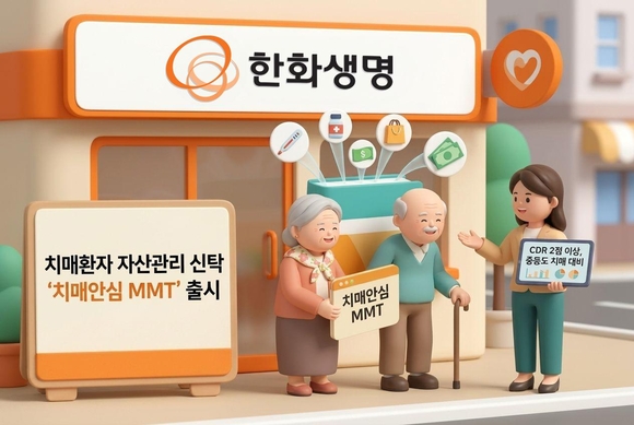 한화생명, 치매안심 MMT 출시……‘치매머니’ 안전망 강화