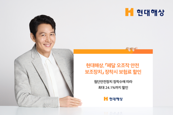 현대해상, 페달 오조작 안전 보조장치 장착시 보험료 할인