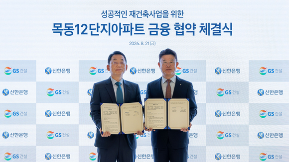 ▲21일 GS건설 본사에서 진행된 금융 업무협약에서 채헌근 GS건설 CFO와 장호식 신한은행 IB대기업 총괄 그룹장이 기념사진을 촬영하고 있다. / 사진=GS건설 GS건설, 목동12단지 공략 속도…신한은행과 금융협력 구축