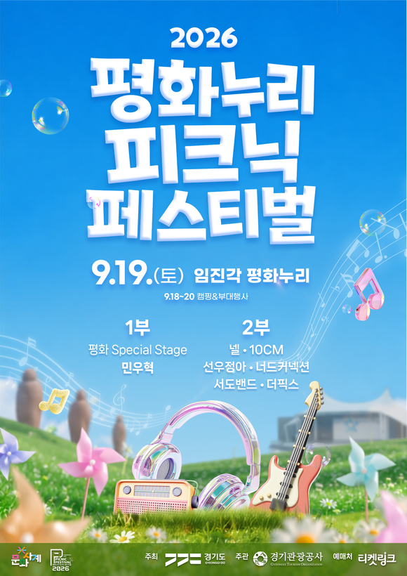 ▲평화누리 피크닉 페스티벌 포스터 / 사진=경기관광공사 경기도-경기관광공사, 음악·피크닉 어우러진 가을축제 연다