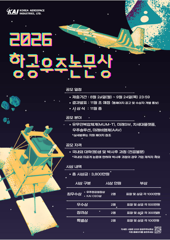▲KAI 2026 항공우주논문상 포스터 / 사진=한국항공우주산업(KAI) KAI, 대학생·대학원생 대상 항공우주논문상 공모