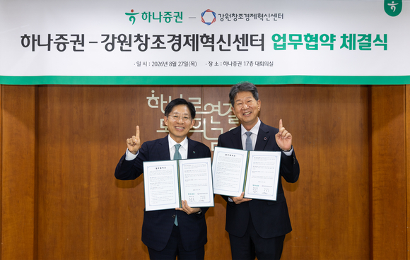 ▲강성묵 하나증권 대표이사(왼쪽)와 이해정 강원창조경제혁신센터 대표이사가 27일 ‘지역 스타트업 육성 및 투자 생태계 활성화를 위한 업무협약식’ 체결 이후 기념사진 촬영을 하고 있다. / 사진=하나증권 하나증권-강원창조혁신센터, 벤처 투자 생태계 활성화 맞손
