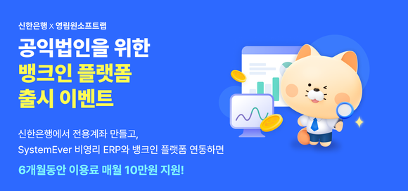 영림원소프트랩·신한은행, 공익법인 ERP 도입비 최대 60만 원 지원