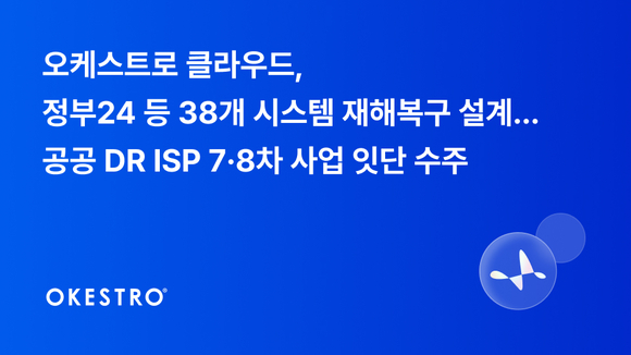 오케스트로 클라우드, 정부24·모바일 신분증 등 38개 공공시스템 DR 설계