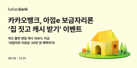 카뱅, 아낌e 보금자리론 이용 고객 대상 이벤트 진행