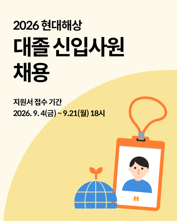 현대해상, 2026년 대졸 신입사원 채용