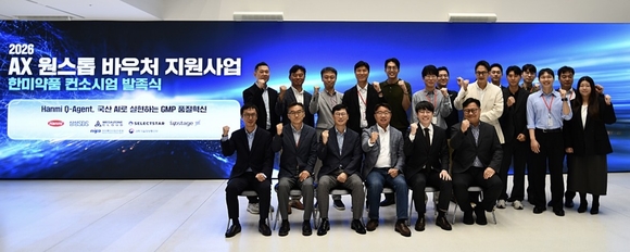 ▲(앞줄 오른쪽부터) 서민택 메가존클라우드 부사장, 김세엽 셀렉트스타 대표, 박창홍 삼성SDS 상무, 심병화 한미약품 성장지원부문 부사장, 전동선 한미약품 평택제조센터 이사, 변재경 업스테이지 부문대표가 지난달 28일 열린 ‘2026 AX 원스톱 바우처 지원사업 한미약품 컨소시엄 발족식’에서 기념촬영을 하고 있다. / 사진=메가존클라우드 메가존클라우드, 한미약품 품질보증 업무에 AI 에이전트 구축