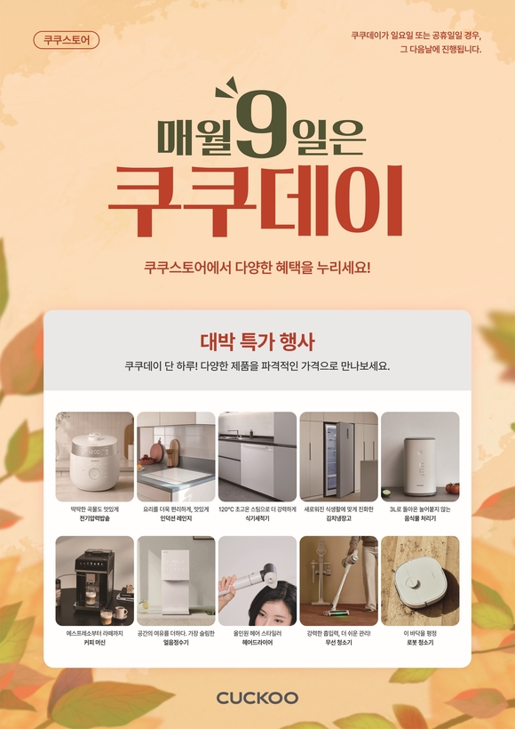 ▲추석맞이 쿠쿠 쇼핑대전 포스터 / 사진=쿠쿠 쿠쿠, 추석 맞아 전국 직영점서 9월 특별 프로모션 진행