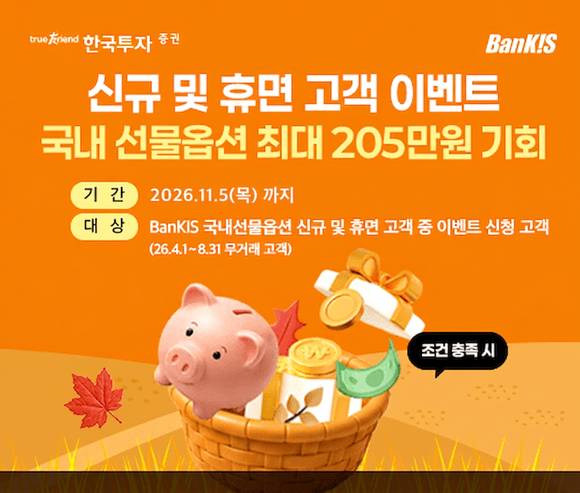 한국투자증권, 신규·휴면 고객 대상 국내 파생상품 거래 이벤트 진행
