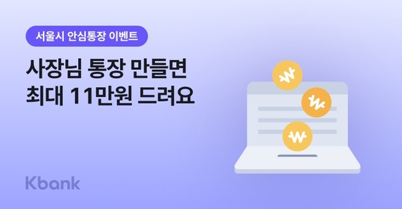 케이뱅크, 안심통장 4호 신청 출시…한도 2000만 원으로 확대