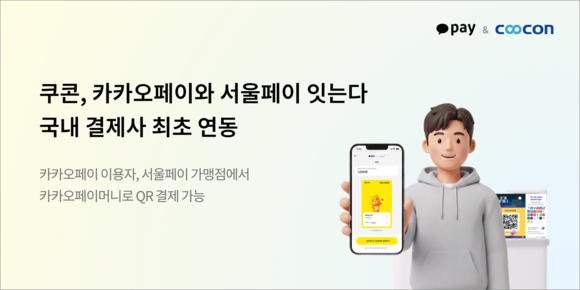 쿠콘, 카카오페이·서울페이 연결…27만 가맹점서 QR 결제