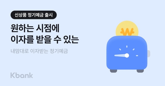 케이뱅크, 내맘대로 이자받는 정기예금 출시