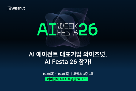 와이즈넛, ‘AI 페스타 26’서 현업 맞춤형 AI 에이전트 구축 전략 공개