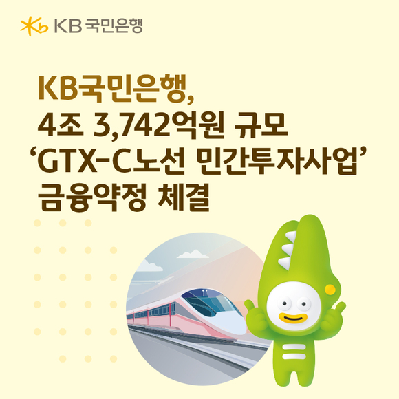 KB국민은행, ‘GTX-C노선 민간투자사업’ 금융약정 체결