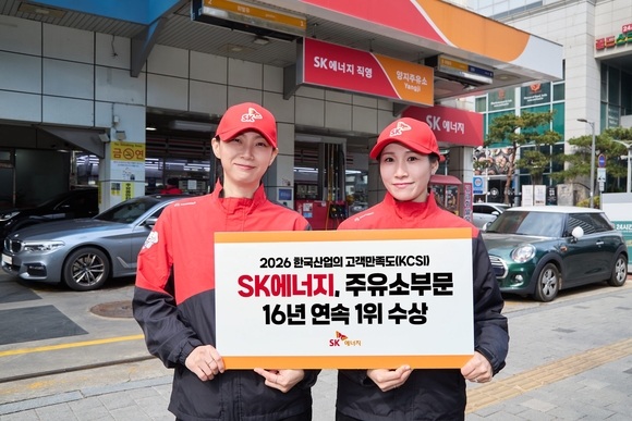 ▲SK에너지가 ‘2026년 한국산업의 고객만족도 조사(KCSI)’ 주유소 부문 1위에 선정됐다. / 사진= SK에너지 SK에너지, KCSI 주유소 부문 16년 연속 1위 선정