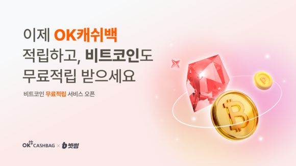 빗썸, OK캐쉬백과 제휴…포인트 쌓으면 비트코인도 적립