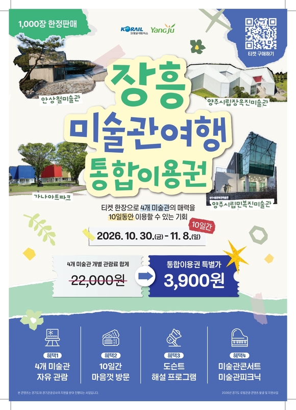 ▲양주 장흥 미술관 여행 포스터 / 사진=경기관광공사 경기관광공사, 양주 미술관부터 파주 DMZ까지…가을 여행 선보여