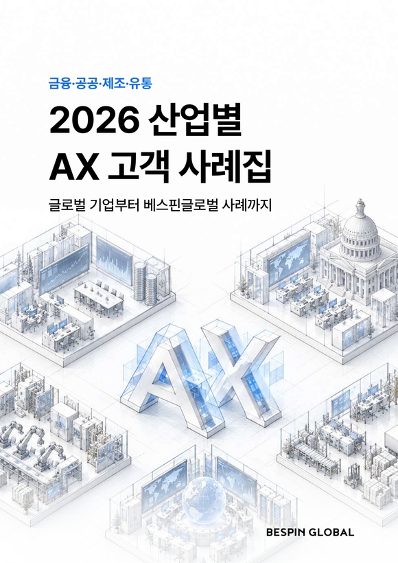 베스핀글로벌, 산업별 AI 전환 성과 담은 사례집 발간