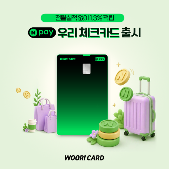 우리카드, Npay 우리 체크 출시…결제금액 최대 1.3% 적립