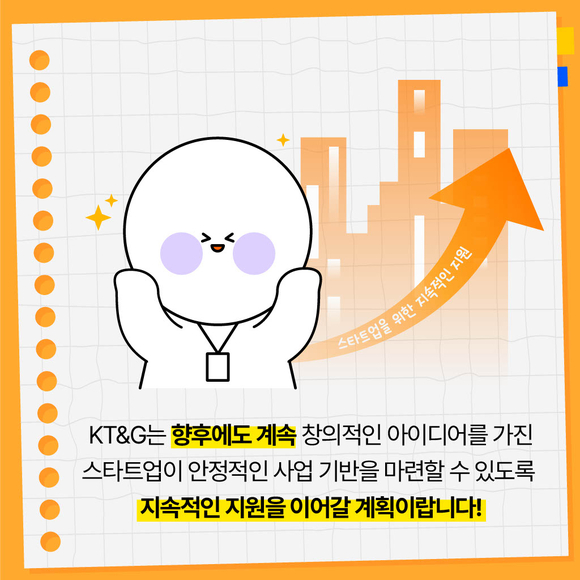 [카드뉴스] KT&G, 청년창업 지원 프로그램 상상스타트업캠프 성과공유회 개최