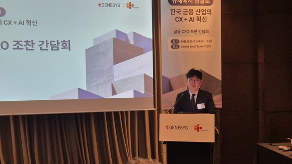 ▲조형석 인티큐브 대표가 지난 28일 서울 여의도 콘래드호텔에서 열린 ‘금융 CXO 조찬 간담회’에서 발표하고 있다. / 사진=인티큐브 인티큐브·제네시스, 금융권 AI·클라우드 컨택센터 도입 전략 논의